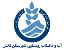آب و فاضلاب روستایی شهرستان تالش