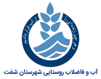 آب و فاضلاب روستایی شهرستان شفت