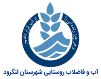 آب و فاضلاب روستایی شهرستان لنگرود