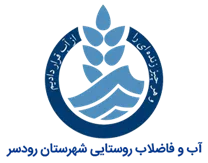آب و فاضلاب روستایی شهرستان رودسر
