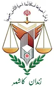 زندان کاشمر