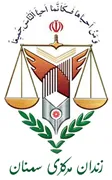 زندان مرکزی سمنان