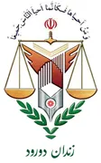 زندان دورود