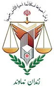 زندان نهاوند