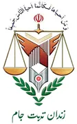 زندان تربت جام