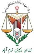 زندان مرکزی خرم آباد