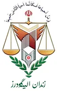 زندان الیگودرز