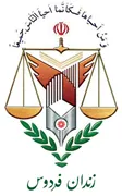 زندان فردوس