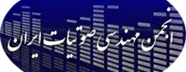 انجمن علمی مهندسی صوتیات ایران