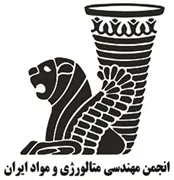 انجمن علمی مهندسی متالوژی و مواد ایران
