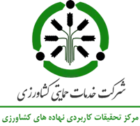 تحقیقات کاربردی نهاده های کشاورزی