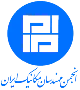 انجمن علمی مهندسی مکانیک ایران