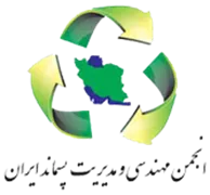 انجمن علمی مهندسی و مدیریت پسماند ایران