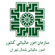 امور مالیاتی شمال تهران