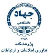 پژوهشکده فناوری اطلاعات و ارتباطات