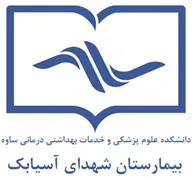 بیمارستان شهدای آسیابک