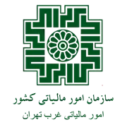 امور مالیاتی غرب تهران