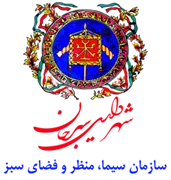 سیما، منظر و فضای سبز شهری شهرداری سیرجان