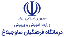 درمانگاه فرهنگیان ساوجبلاغ