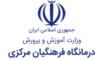 درمانگاه فرهنگیان مرکزی تهران
