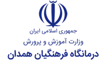 درمانگاه فرهنگیان همدان
