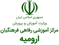 آموزشی رفاهی فرهنگیان ارومیه