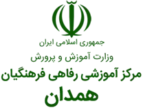 آموزشی رفاهی فرهنگیان همدان