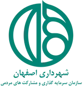 سرمایه گذاری و مشارکت های مردمی شهرداری اصفهان