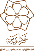 ارتباطات و امور بین الملل شهرداری یزد
