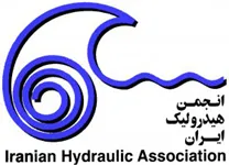انجمن علمی هیدرولیک ایران