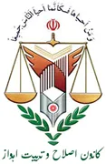 کانون اصلاح و تربیت اهواز