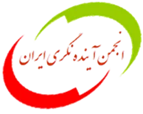 انجمن علمی آینده نگری ایران