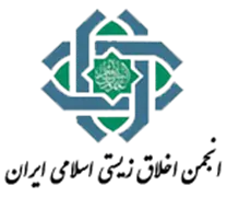 انجمن علمی اخلاق زیستی اسلامی ایران
