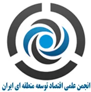 انجمن علمی اقتصاد توسعه منطقه ای ایران