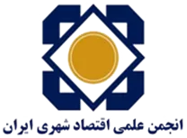 انجمن علمی اقتصاد شهری ایران