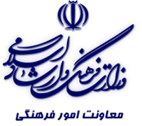 وزارت فرهنگ و ارشاد اسلامی - معاونت امور فرهنگی