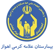 بیمارستان علامه کرمی اهواز