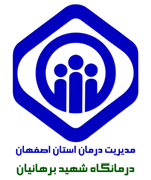 درمانگاه تخصصی تامین اجتماعی شهید برهانیان اصفهان