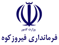 فرمانداری فیروزکوه