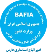 اتباع و مهاجرین خارجی استانداری فارس