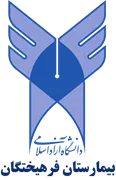 بیمارستان فرهیختگان