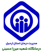 درمانگاه تخصصی تامین اجتماعی شهید میرزا حسینی اردبیل