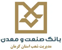 بانک صنعت و معدن مدیریت شعب استان کرمان