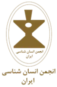 انجمن علمی انسان شناسی ایران