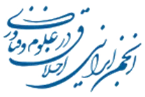 انجمن علمی ایرانی اخلاق در علوم و فناوری