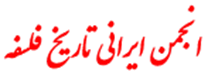 انجمن علمی ایرانی تاریخ فلسفه