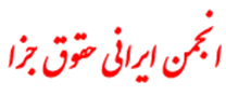 انجمن علمی ایرانی حقوق جزا