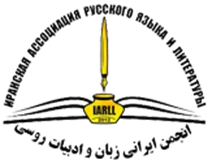 انجمن علمی ایرانی زبان و ادبیات روسی