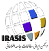 انجمن علمی ایرانی مطالعات و تحقیقات جامعه اطلاعاتی