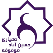 دهیاری روستای حسین آباد موقوفه - خنداب